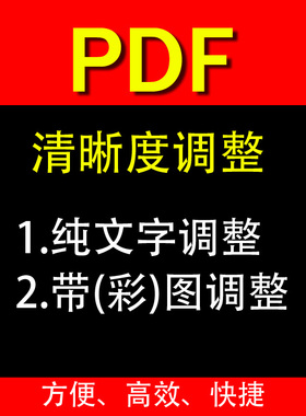 pdf图片文字修正增强调整清晰度颜色加深去灰底子加黑加粗打印用