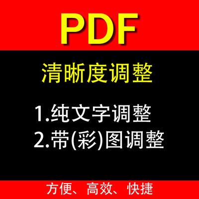 pdf图片文字修正增强调整清晰度颜色加深去灰底子加黑加粗打印用