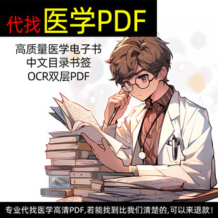 医学电子版 查找下载PDF代找电子书中英文书籍课本教材图书电子版