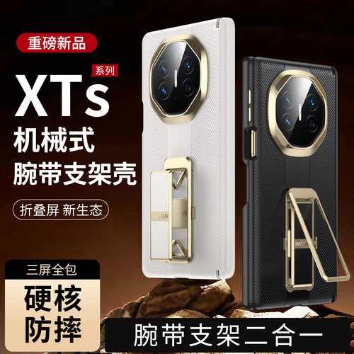 机械腕带支架适用新款华为mateXTS手机壳全包防摔XT中轴铰链保护