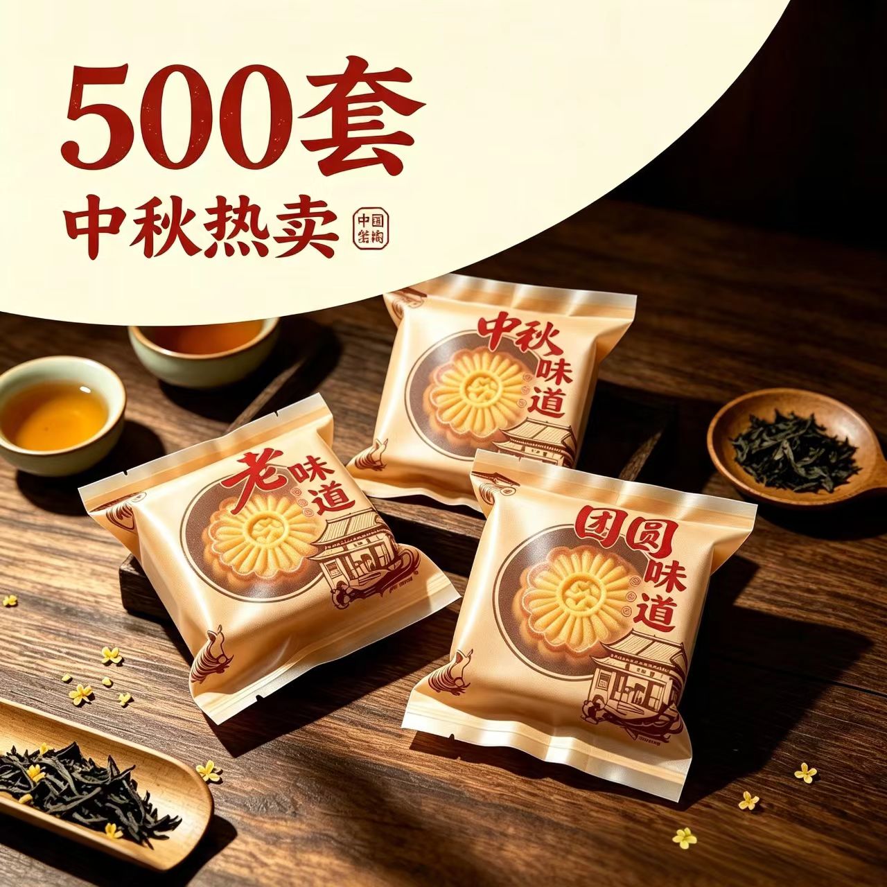 国风复古月饼机封袋磨砂半透明三款混装中秋月饼点心独立密封包装