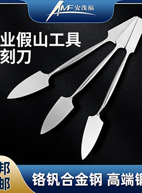 安茂福假山雕刻刀一体锻造柳叶泥塑刀修坯刀泥雕刮刀精雕小抹缝刀