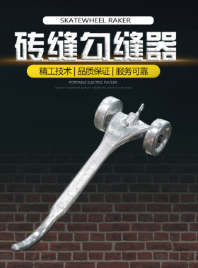 AMF安茂福砖缝勾缝器砖缝美化BON进口工具砖缝清理耙