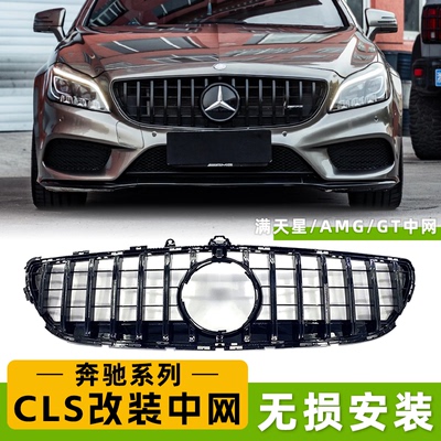 适用奔驰CLS改装GT中网AMG满天星