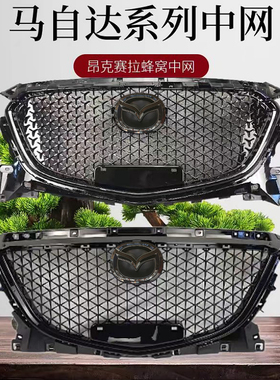 适用马自达昂克赛拉 阿特兹改装满天星蜂窝中网 CX4 CX5 CX8中网