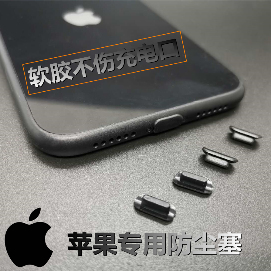 苹果14防尘塞 iphone12防尘塞充电口堵保护11promax8plus6S13通用