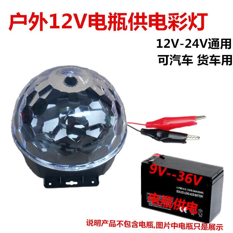 9色12V24V电瓶汽车货车LED水晶魔球夜市摆摊户外广场舞彩灯带声控