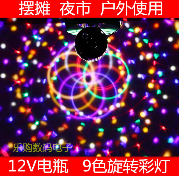 9色12V电压电瓶LED水晶魔球舞台灯夜市摆摊广场舞彩灯带声控遥控