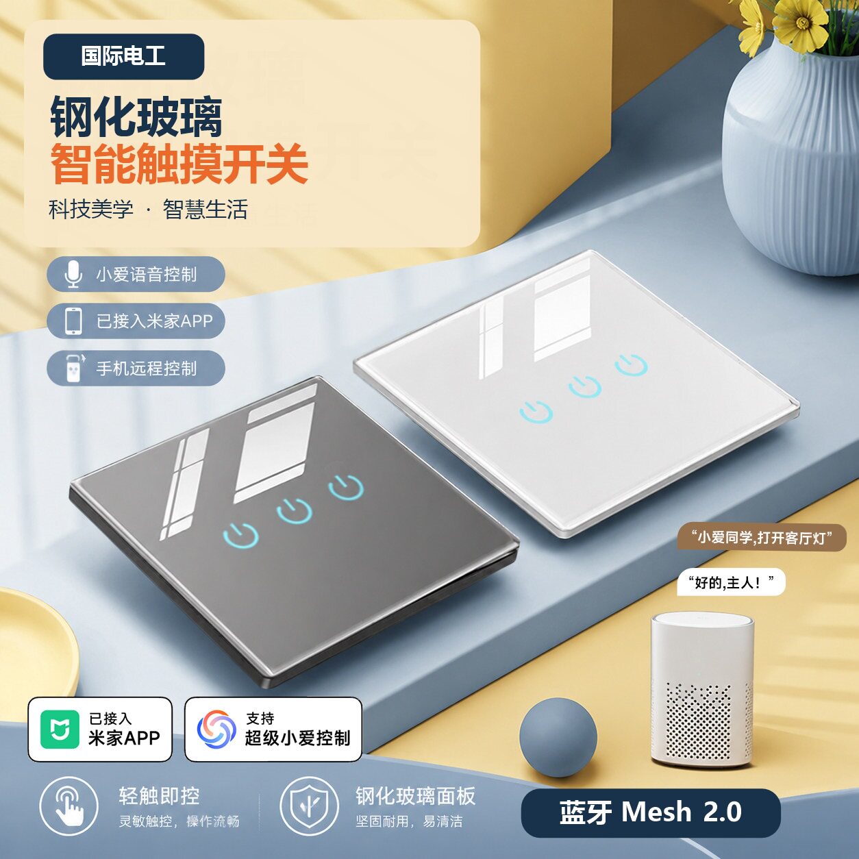 米家语音触控玻璃面板智能开关