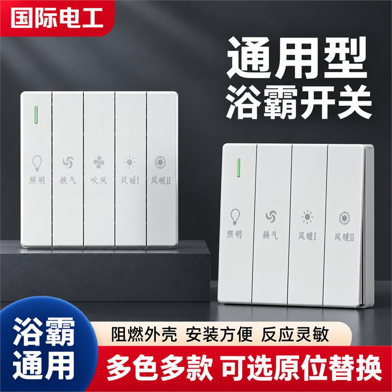 浴霸专用开关86型防水五合一