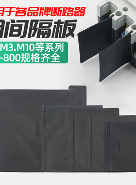 断路器相间隔板隔弧片灭弧片CM1/NM1/CDM1/NS塑壳开关绝缘挡板