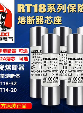 德力西熔断器保险丝底座rt18-32陶瓷低压熔芯熔断丝rt14-63保险管