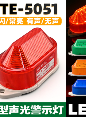 LED小型警示灯220V24v频闪灯LTE-5051/3051信号报警灯常亮指示灯