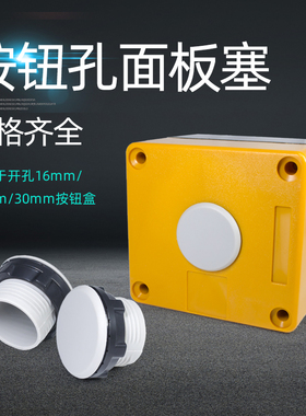 配电箱电柜信号灯按钮开关面板塞孔塞堵塞冒堵头开孔16 22 30mm