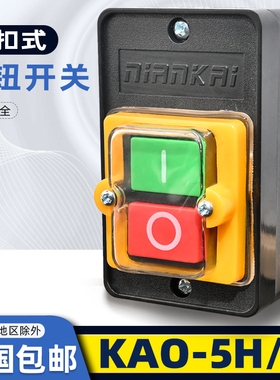 台钻开关KAO-5M控制按钮KA0-10HK柴油灶台风机电源按钮开关灶具厨