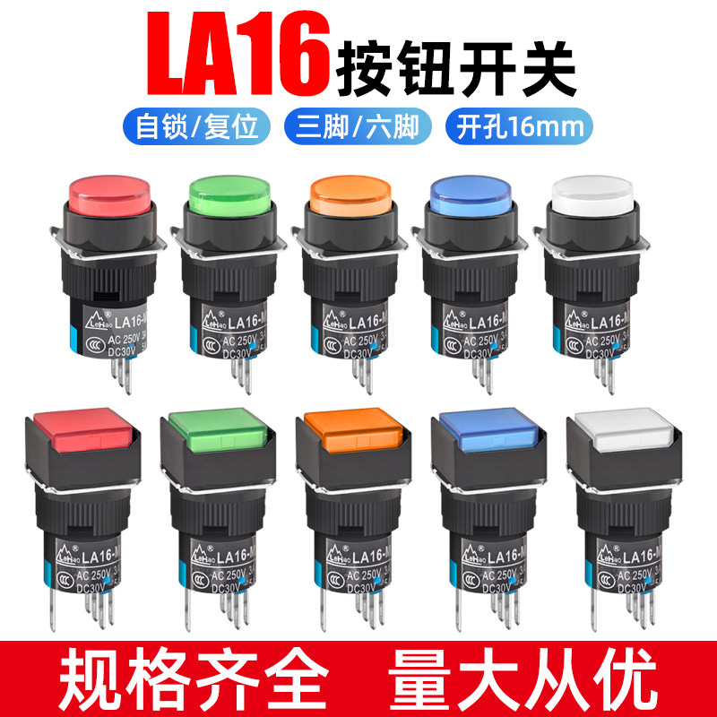 按钮开关LA16带灯点动复位自锁正方形长方形圆形启动电源按键16mm_虎窝淘