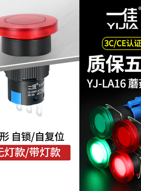 一佳LA16蘑菇头按钮开关带灯自复位自锁电源启点动12v24v220v16MM