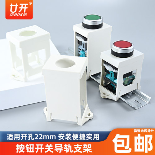 按钮开关导轨安装支架开孔22mm