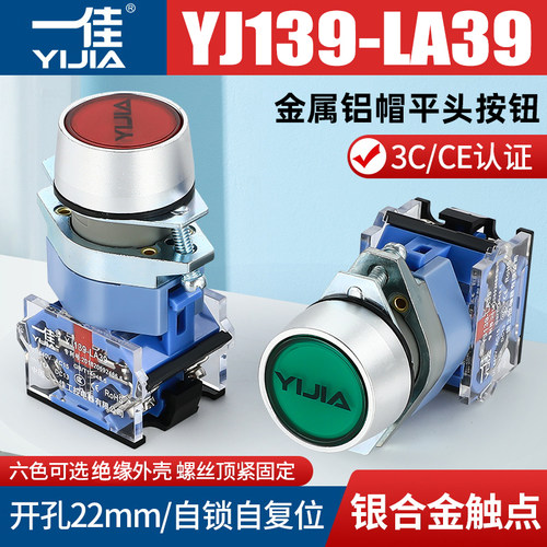 一佳按钮开关YJ139-LA39