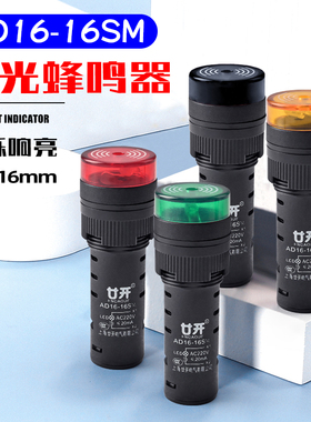 闪光蜂鸣器AD16-16SM 220V 380V 24V 12V闪光声光报警器指示灯36V