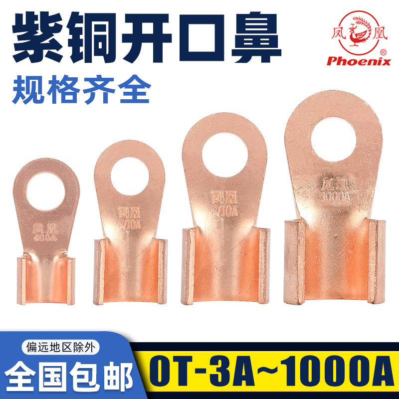 正品凤凰OT开口鼻子铜接线端子