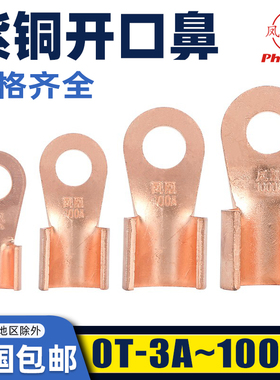 正品凤凰OT开口鼻紫铜接线端子铜接头电线电缆镀锡铜线耳A级加厚