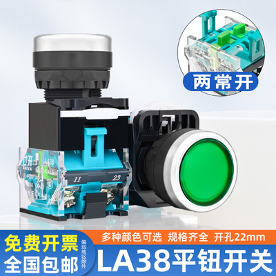 电源启动停止按钮开关LA38平头自复位圆形控制配电箱二常开按钮