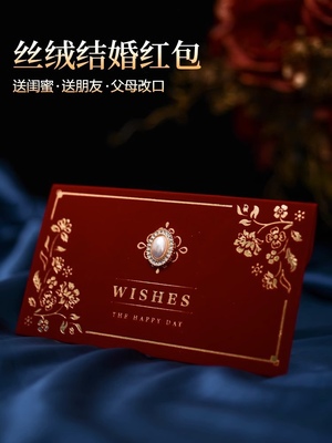 结婚红包专用2025新款婚礼万元改口封随份子丝绒红包袋利是封