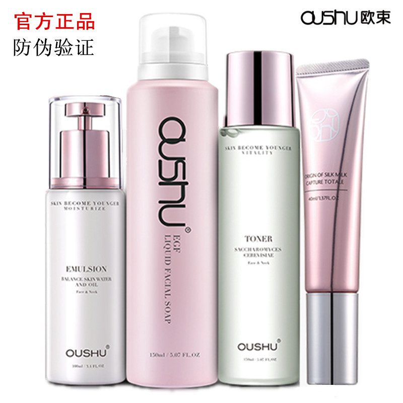 oushu欧束化妆品护肤套装妆前乳水乳洗面乳气垫cc官方旗舰店正品