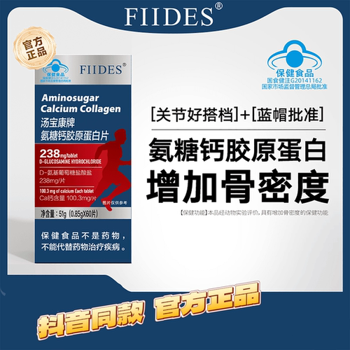 FIIDES汤宝康牌氨糖钙胶原蛋白片