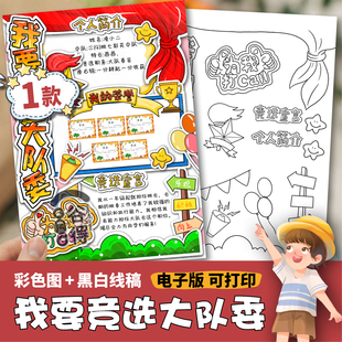 我要竞选大队委立体剪切手抄报电子版 中小学自我介绍手工海报435