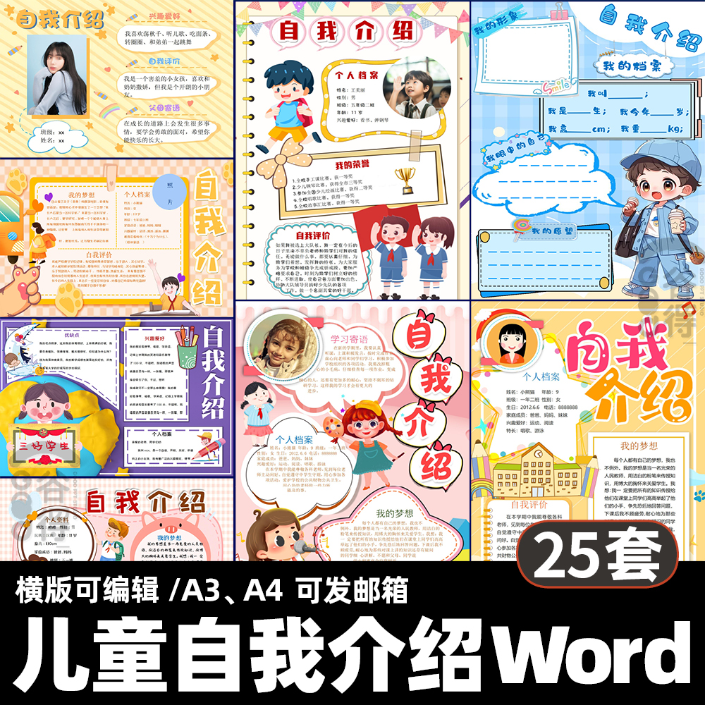 儿童自我介绍Word模板 小学生幼儿园个人升学简历自荐信电子版 Q5