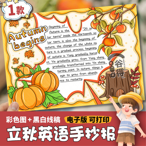 立秋节气英语手抄报电子模板 Autumn begins 二十四节气秋天386
