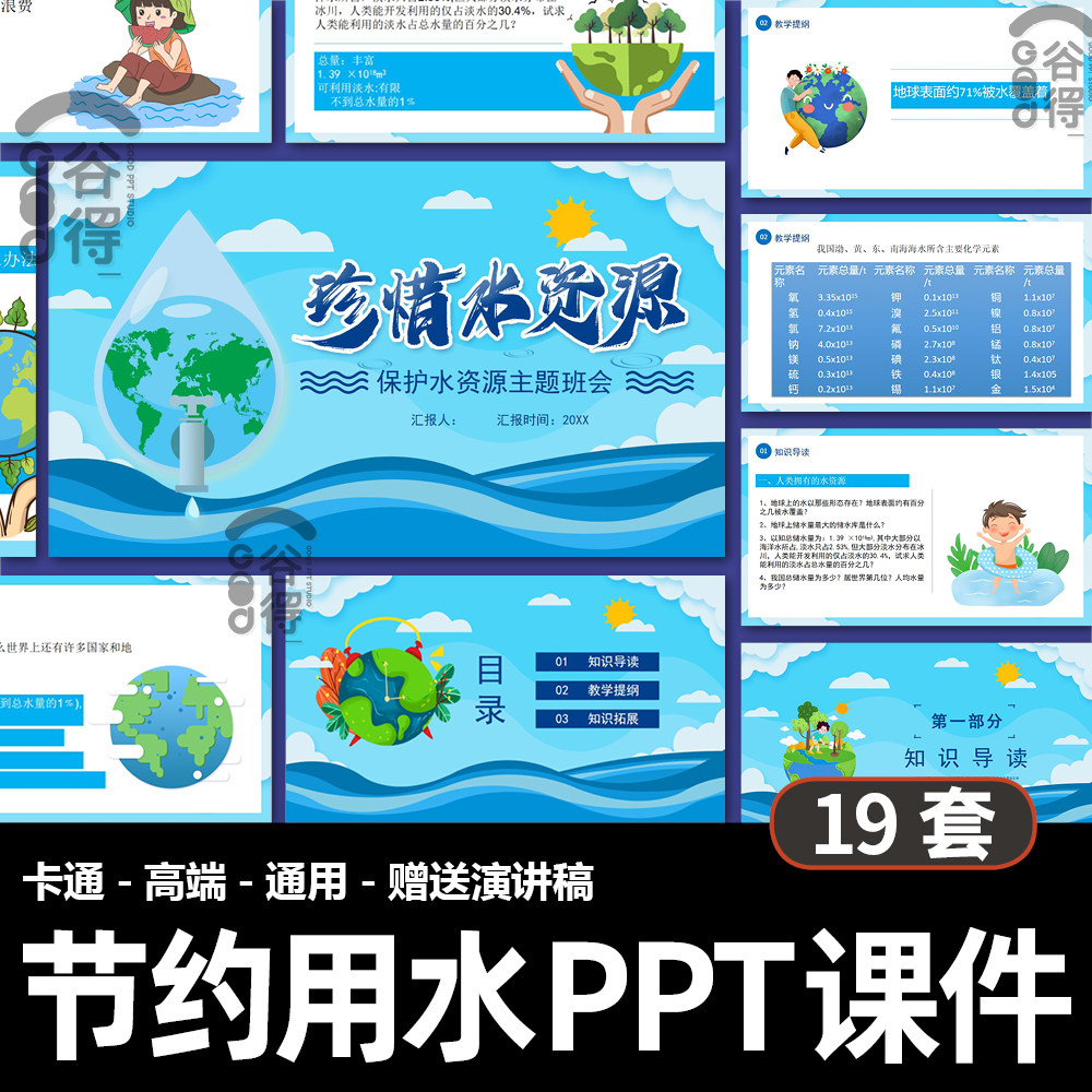 节约用水主题班会课件ppt模板 珍惜水资源世界水日宣传教育策划