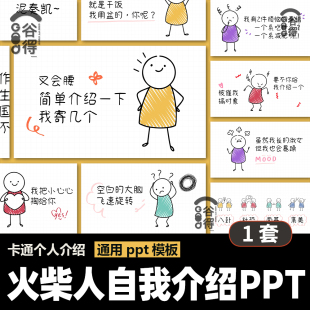 卡通火柴人动态自我介绍PPT模板 开学个人介绍搞笑开始简历 Rb10
