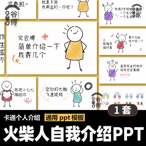 卡通火柴人动态自我介绍PPT模板 开学个人介绍搞笑开始简历 Rb10