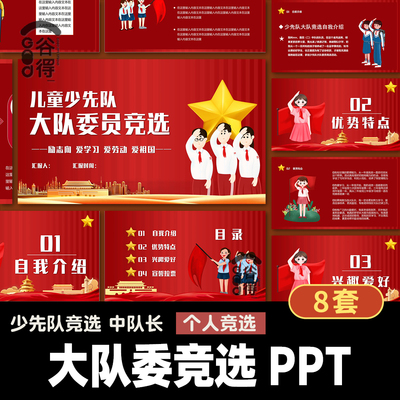 小学大队委竞选成品PPT模板 少先队员班干部演讲自我介绍P13