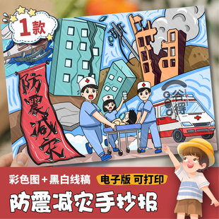 防震减灾横版主题绘画 安全教育预防自然灾害地震避震知识线稿138