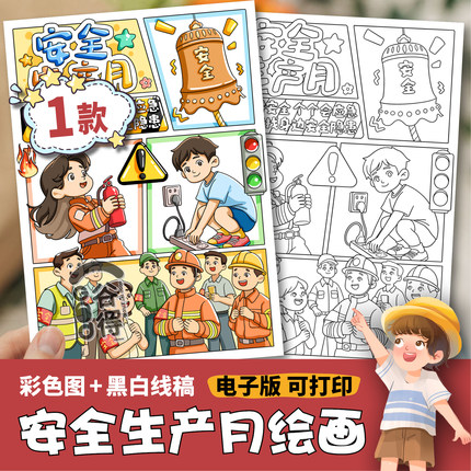 人人讲安全个个会应急主题绘画手抄报模板 安全生产月安全教育880