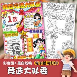 我要竞选大队委海报手抄报模版  学生平面与立体竖版女孩款1413