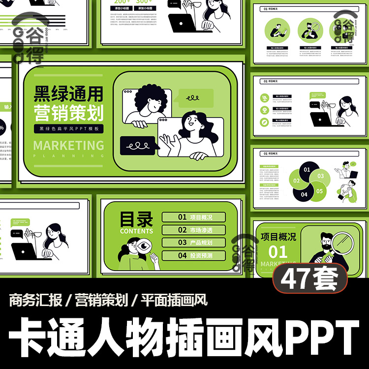 卡通人物插画风PPT模板创意简约工作策划总结汇报答辩【编号54】