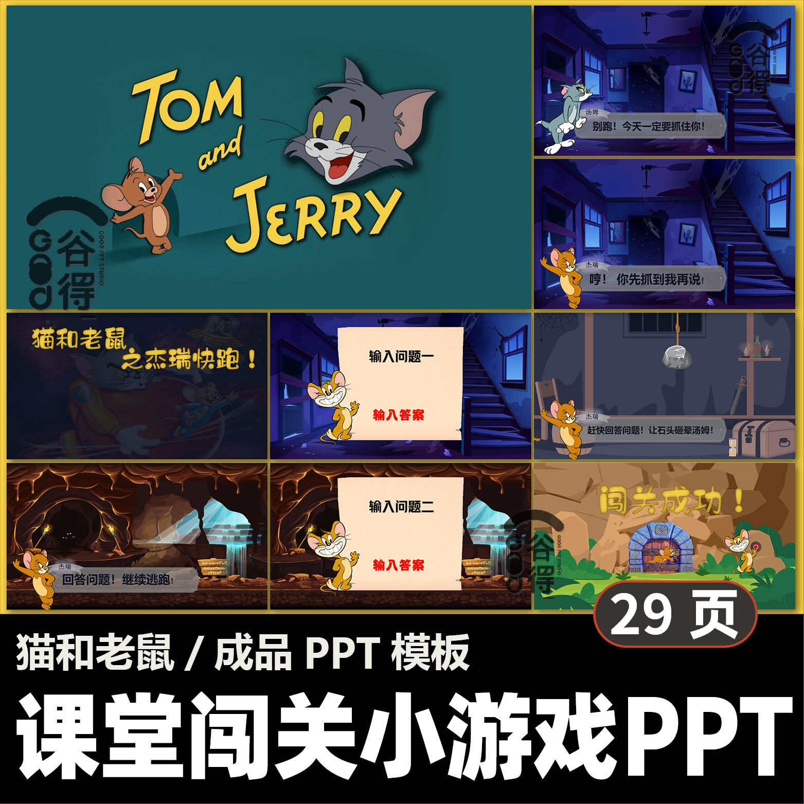 课堂闯关小游戏PPT模板 小学生课前小游戏课堂互动猫和老鼠 DA17
