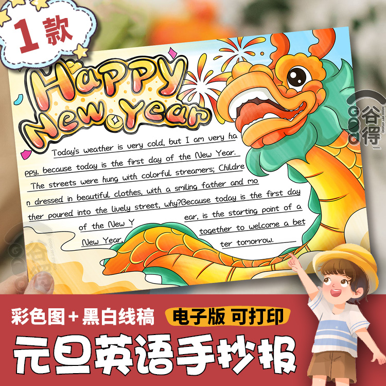 元旦英语手抄报电子模板 2024龙年happ new year庆元旦迎新年线稿 商务/设计服务 设计素材/源文件 原图主图