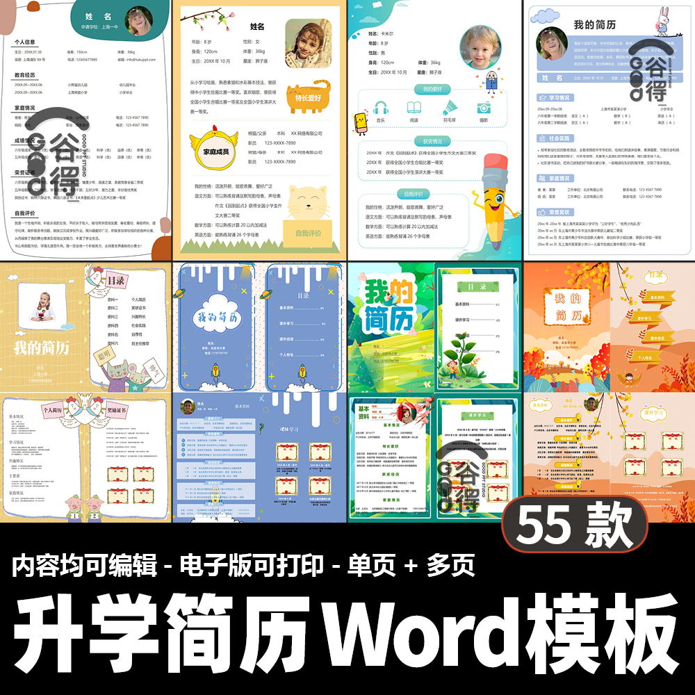 升学简历Word模板 幼升小升初自我介绍入学成长档案自荐信单多页