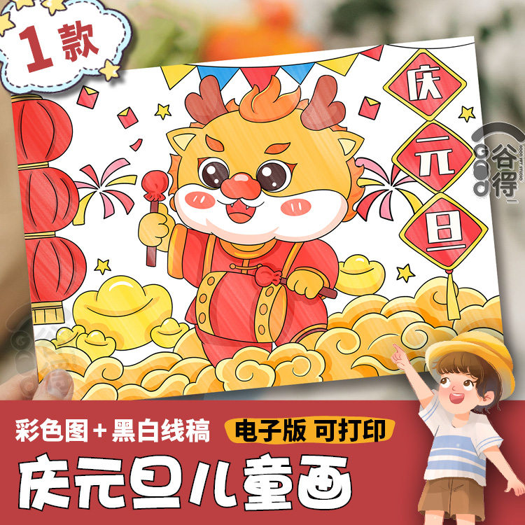 庆元旦儿童画电子模板 小学生龙年大吉喜迎元旦欢庆新年绘画线稿