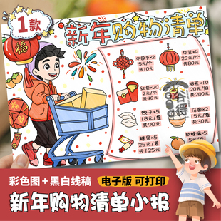 新年购物清单手抄报电子模版 男孩超市中的数学年货采购计划1005