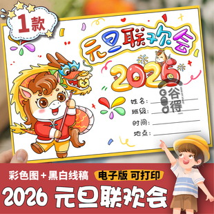 2026元旦联欢会海报手抄报模板 喜迎马年新年快乐主题绘画1488