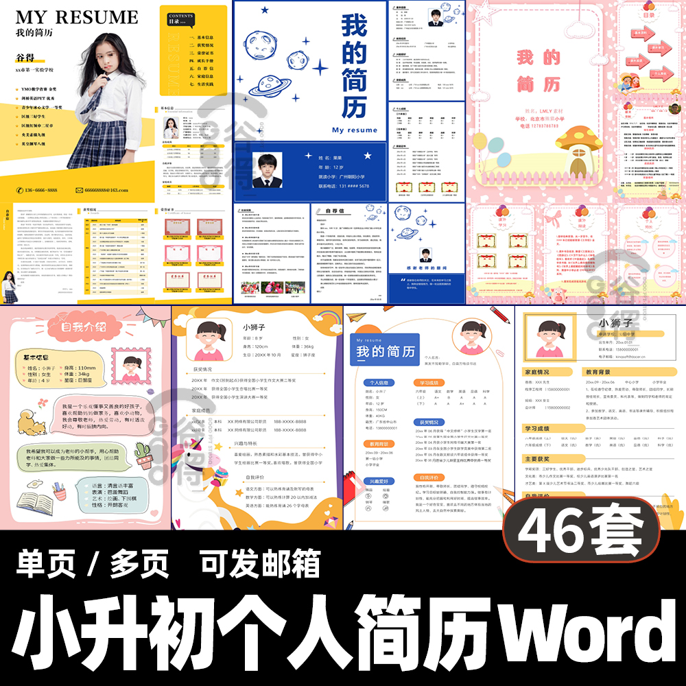 小升初个人简历Word模板 升学自荐信自我介绍电子版单多页 Q8