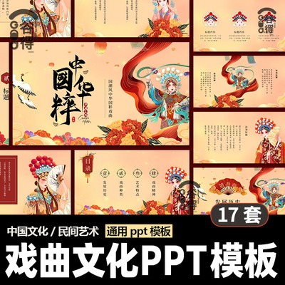 戏曲文化PPT模板 中国风国粹京剧川剧中国传统文化【编号35】