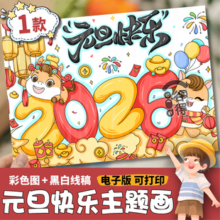 2026元旦快乐主题画电子模版 小学生马年喜迎元旦新年线稿1552
